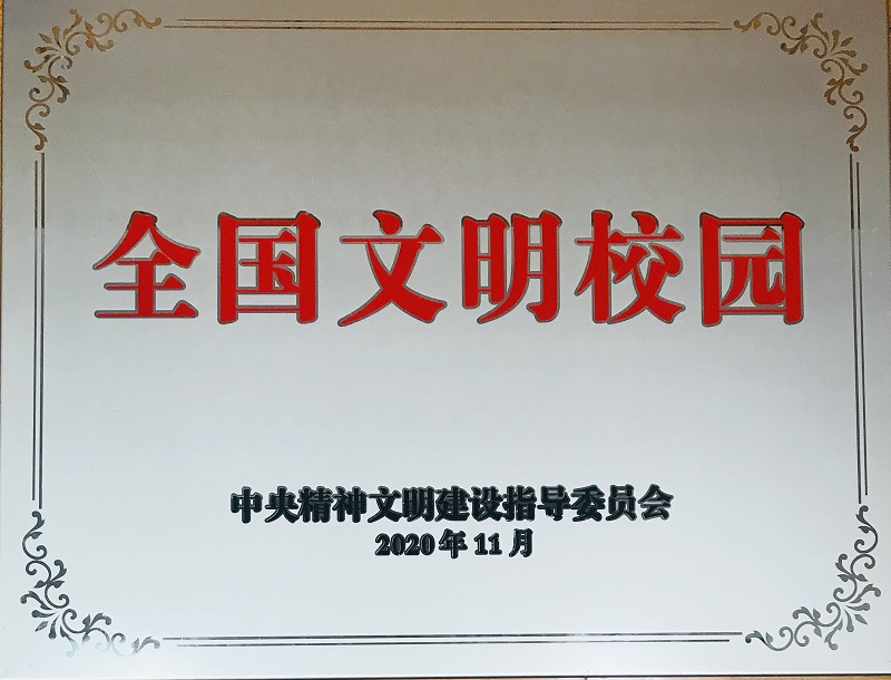 20201100全國(guó)文明校園（銅牌）.JPG