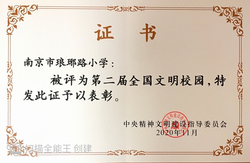20201100全國(guó)文明校園.JPG