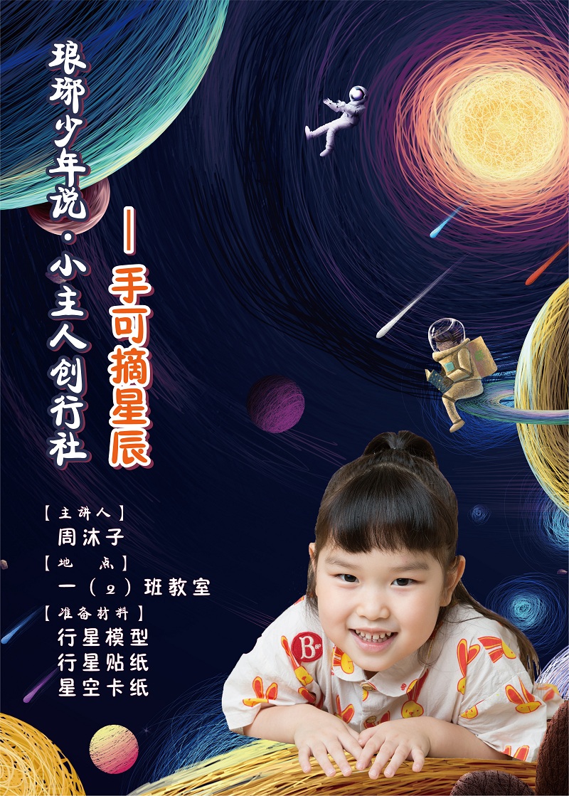 一（2）班周沐子 手可摘星辰海報50厘米×70厘米.png