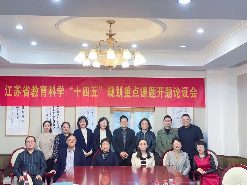 江蘇省教育科學“十四五”規(guī)劃課題開題論證會合照 (9).JPG