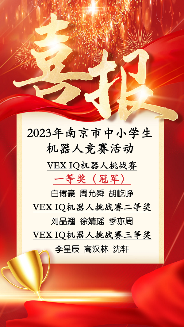 10喜報(bào)-南京市中小學(xué).png