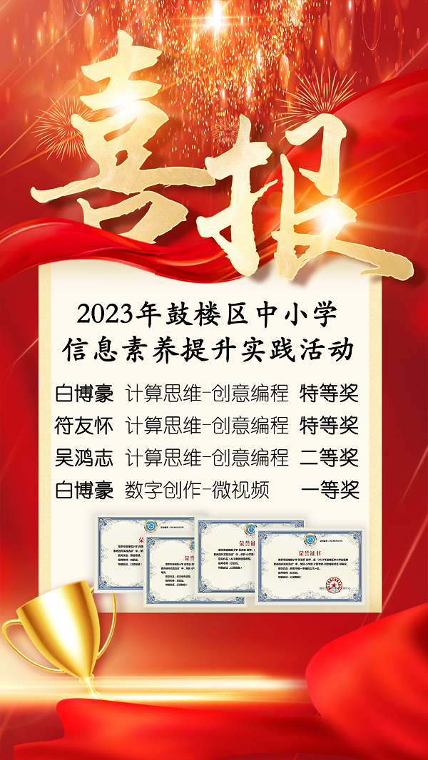 14喜報(bào)-鼓樓區(qū)信息素養(yǎng).png
