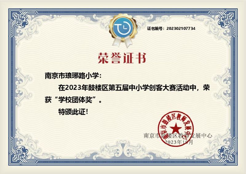 00鼓樓區(qū)第五屆創(chuàng)客大賽（學(xué)校團(tuán)體獎(jiǎng)）.jpg
